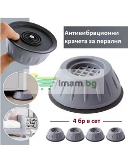 Антивибрационни крачета за пералня 4 бр